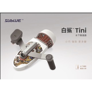 【eYe攝影】現貨 Sublue 白鯊 Tini 水下推進器 水下拍攝 手持潛水裝備 2檔變速 20m 深潛 Hero9