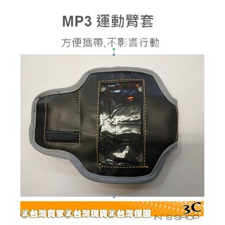 MP3 通用 運動臂套 台灣現貨 台南發貨 inS Store