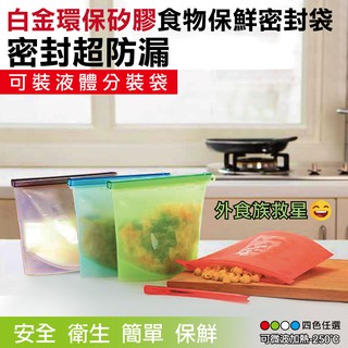 白金矽膠食物保鮮密封袋 (1000ml/個) 食物保鮮袋 食物密封袋