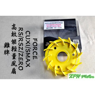 XPH 雞牌 輕量化風扇 風扇 電盤風扇 適用於 RS RSZ ZERO CUXI SMAX FORCE S妹