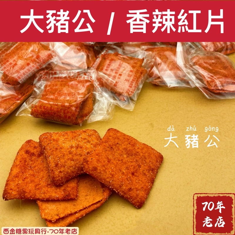 🔥快速出貨🔥大豬公 辣香紅片 海底雞 韓國烤肉 鐵板燒 零嘴 古早味