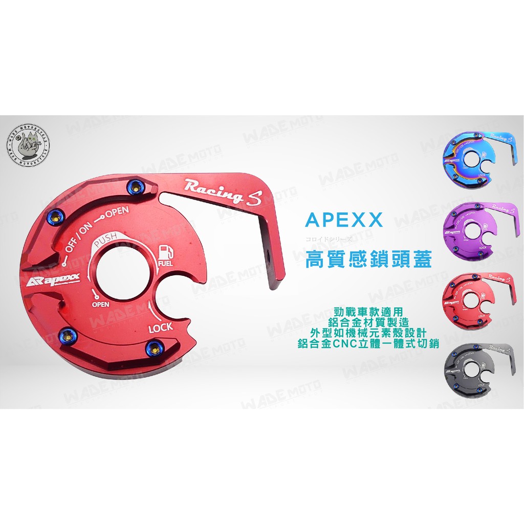 韋德機車精品 APEXX 鎖頭蓋 磁石蓋 鑰匙孔蓋 雷霆S 雷霆 S RACING S 紅色