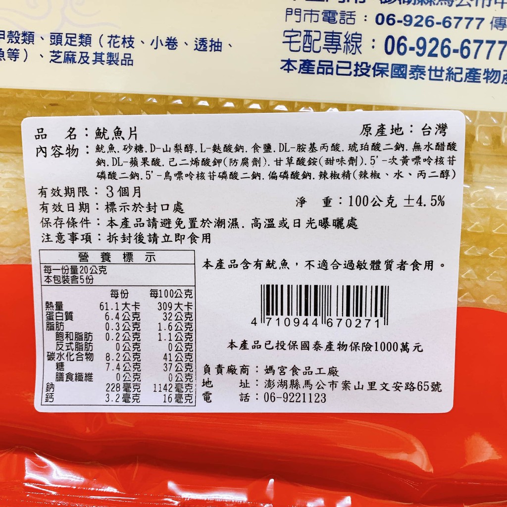 魷魚片