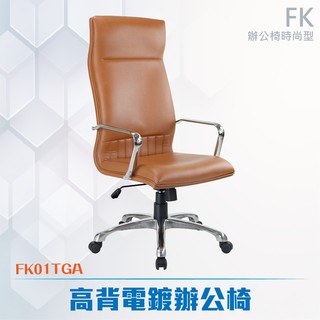 電鍍扶手辦公椅#FK01TGA-電腦辦公椅 透氣網布椅 會議椅 書桌椅 主管椅 人體工學 扶手椅