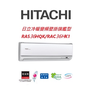 HITACHI日立 旗艦系列 RAS36HQK RAC36HK1冷暖變頻/一對一分離式/空調/冷氣 【雅光電器商城】