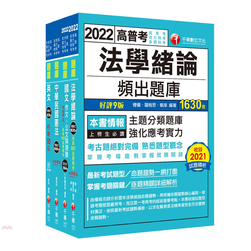2022【共同科目】高普考/地方三四等題庫版套書：收錄完整必讀關鍵題型，解題易讀易懂易記！【金石堂、博客來熱銷】
