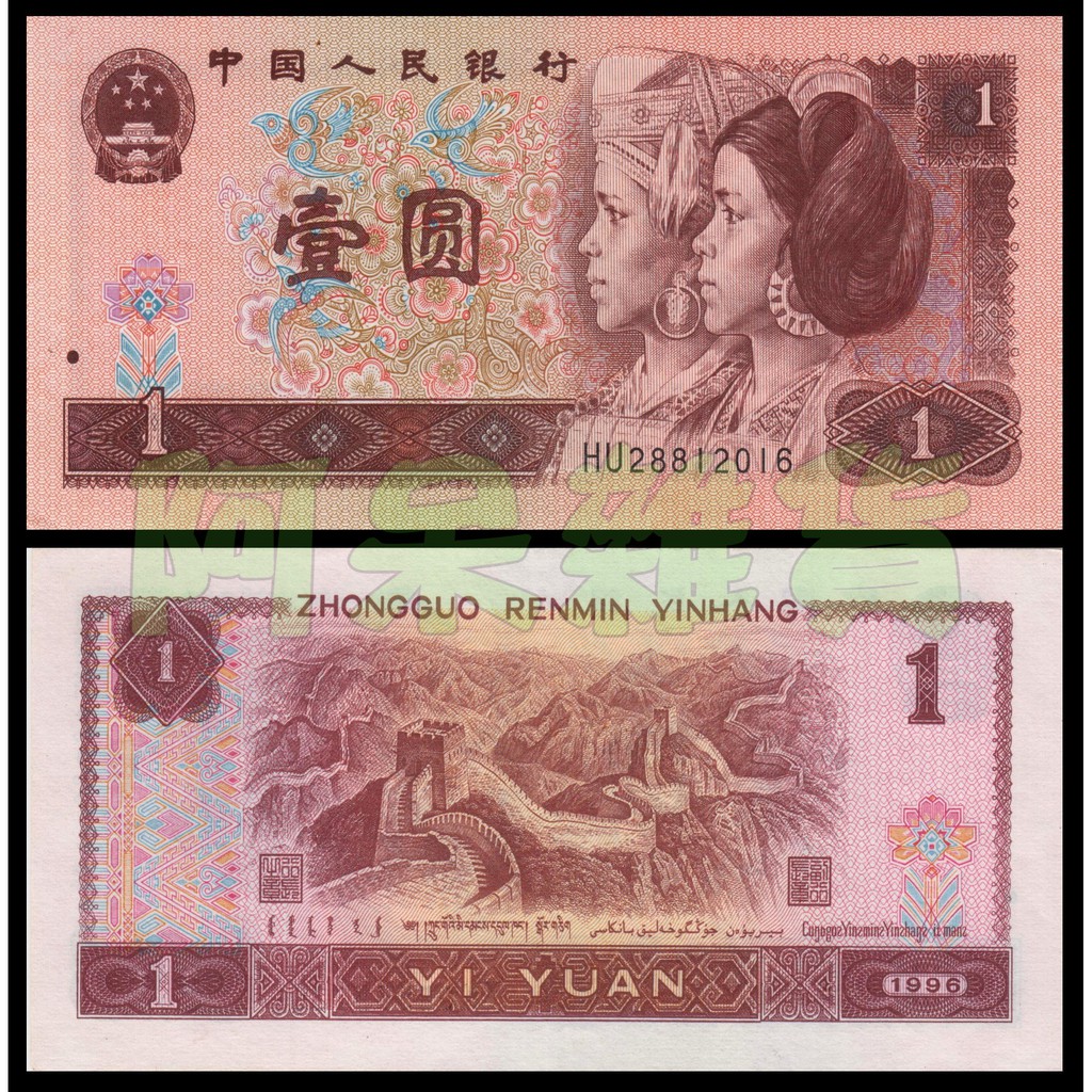 現貨實拍第四版人民幣1元壹元壹圓1圓一圓第4版1996 年鈔票錢幣紙鈔鈔中國具收藏價值商品 蝦皮購物