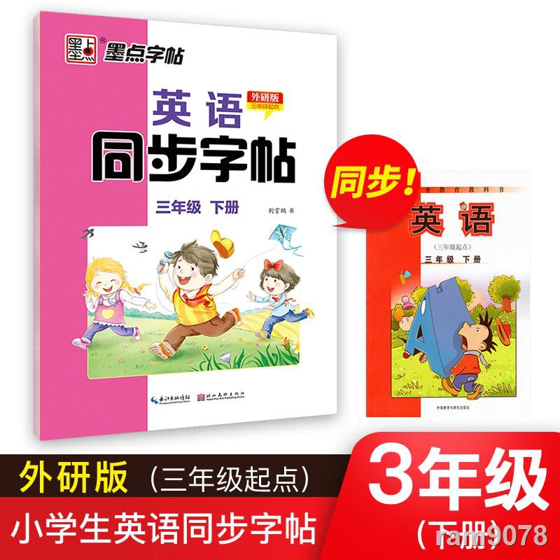 限時秒殺 三年級下冊英語字帖外研版英語書練字本小學生寫字練習鋼筆字帖練字專用寒假作業練字帖墨點21年下學期英語三年