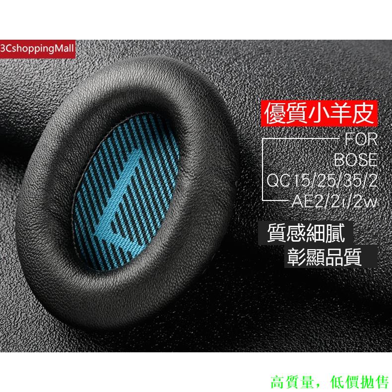 Bose羊皮替換耳罩 適用於博士QC35 QC25 QC15 QC2 AE2 AE2i耳機套 真皮耳套一對裝（2個）