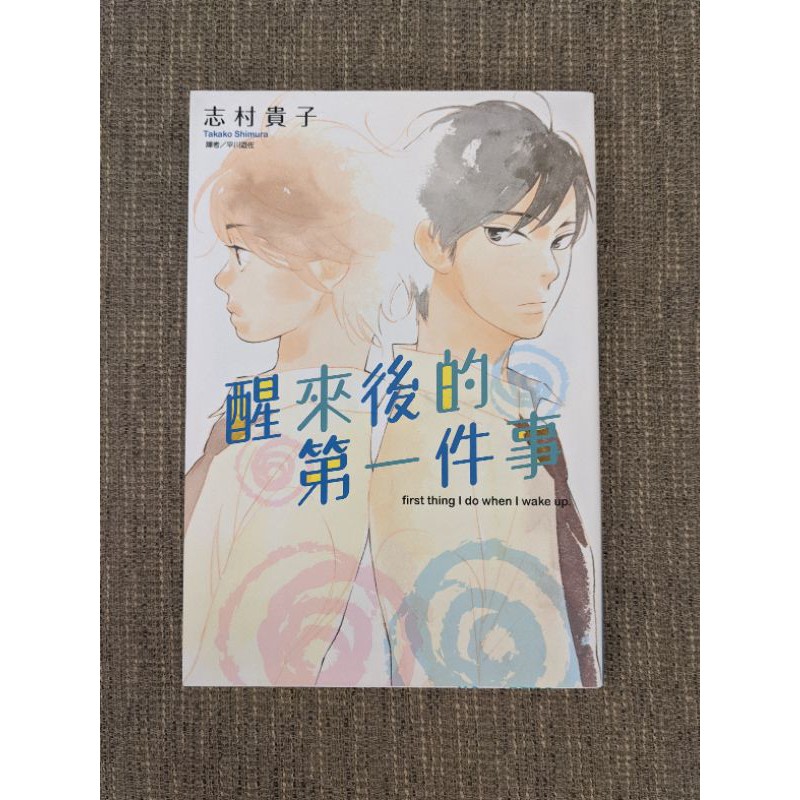 Bl漫畫醒來後的第一件事by志村貴子 蝦皮購物