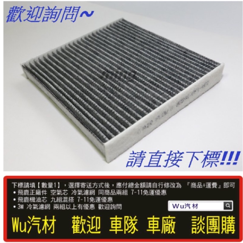 Wu汽材～TOYOTA 豐田 WISH 2009-2016 高密度蜂巢式 PM2.5冷氣濾網 空調濾網