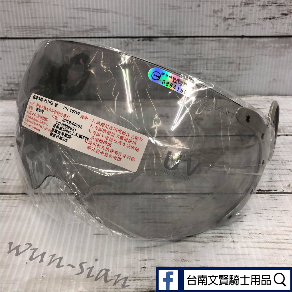 台南文賢騎士用品 海鳥牌 鏡片 淺茶片 鏡片 安全帽鏡片 配件  PN107  GOGORO 偉士牌安全帽鏡片