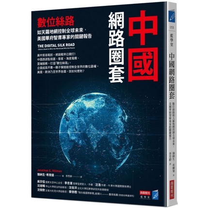 【書適】中國網路圈套：數位絲路如天羅地網控制全球未來，美國華府智庫專家的關鍵報告／強納生．希爾曼／商業周刊