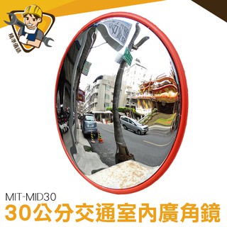 【精準儀錶】轉角鏡 人氣熱銷 反光鏡30cm 車道反射鏡 MIT-MID30 交通安全 大樓停車場 道路廣角鏡