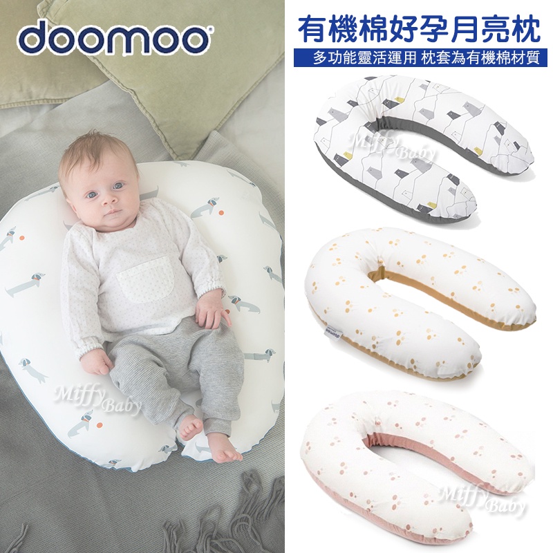 【比利時Doomoo】有機棉好孕月亮枕(多款可選) 哺乳枕 授乳枕 孕婦枕-miffybaby