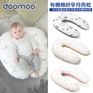 【比利時Doomoo】有機棉好孕月亮枕(多款可選) 哺乳枕 授乳枕 孕婦枕-miffybaby