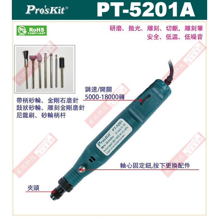 威訊科技電子百貨 PT-5201A Pro'sKit 輕便型電磨組