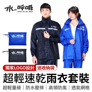 水之呼吸雨衣套裝 兩件式雨衣 水之呼吸雨衣 反光雨衣 雨衣褲 風雨衣 兩件式 防水 雨褲 雨衣 套裝 雨衣