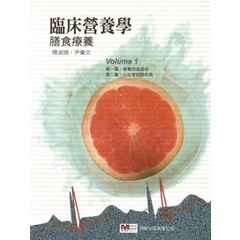 【991-066C】臨床營養學-膳食療養(第一冊)