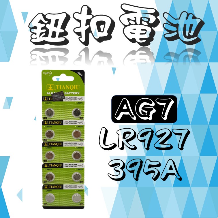全新 AG7 LR927 395A 卡裝 鈕扣電池 電池