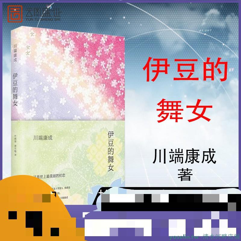 伊豆的舞女川端康成作品集日语版原文翻译世界名著经典日本纯爱文学社科书籍畅销书nh 蝦皮購物
