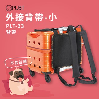 寵物移動城堡配件╳ PUBT PLT-23 外接背帶 小 寵物外出箱背帶