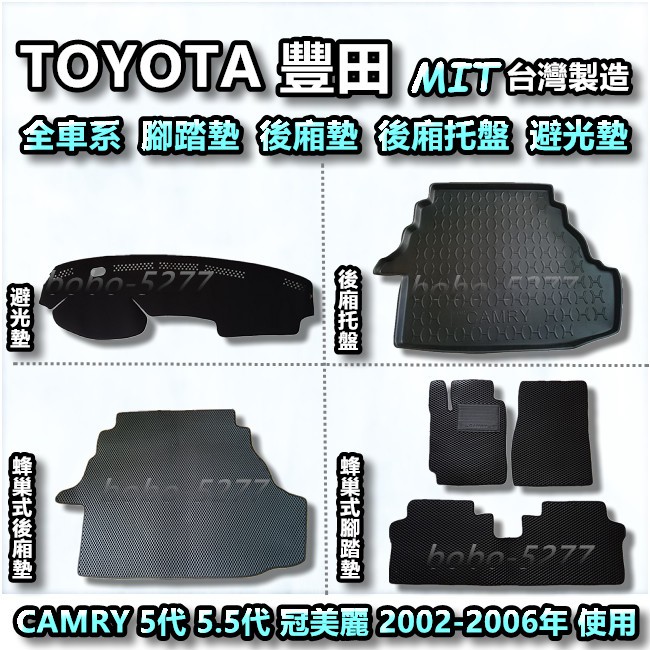 TOYOTA 豐田 CAMRY 5代 5.5代 冠美麗 避光墊 後廂托盤 蜂巢式腳踏墊 蜂巢式後廂墊【台灣製造】