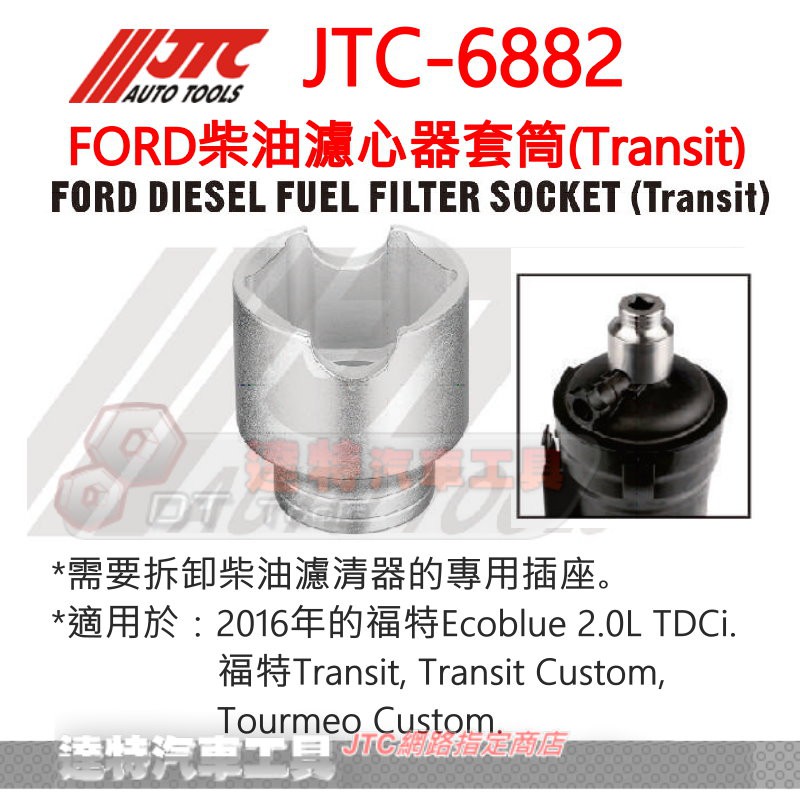 JTC 6882 FORD柴油濾心器套筒(Transit) JTC-6882 ☆達特汽車工具☆