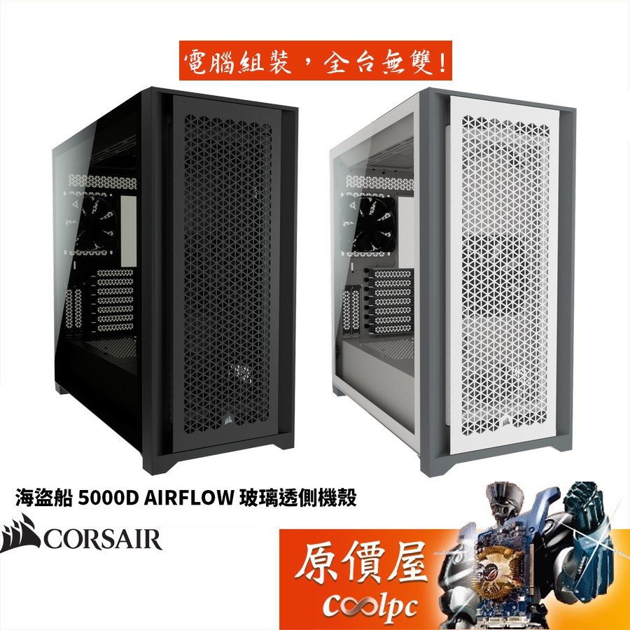 CORSAIR海盜船 5000D AIRFLOW 顯卡長36/CPU高17/玻璃透側/E-ATX/機殼/原價屋