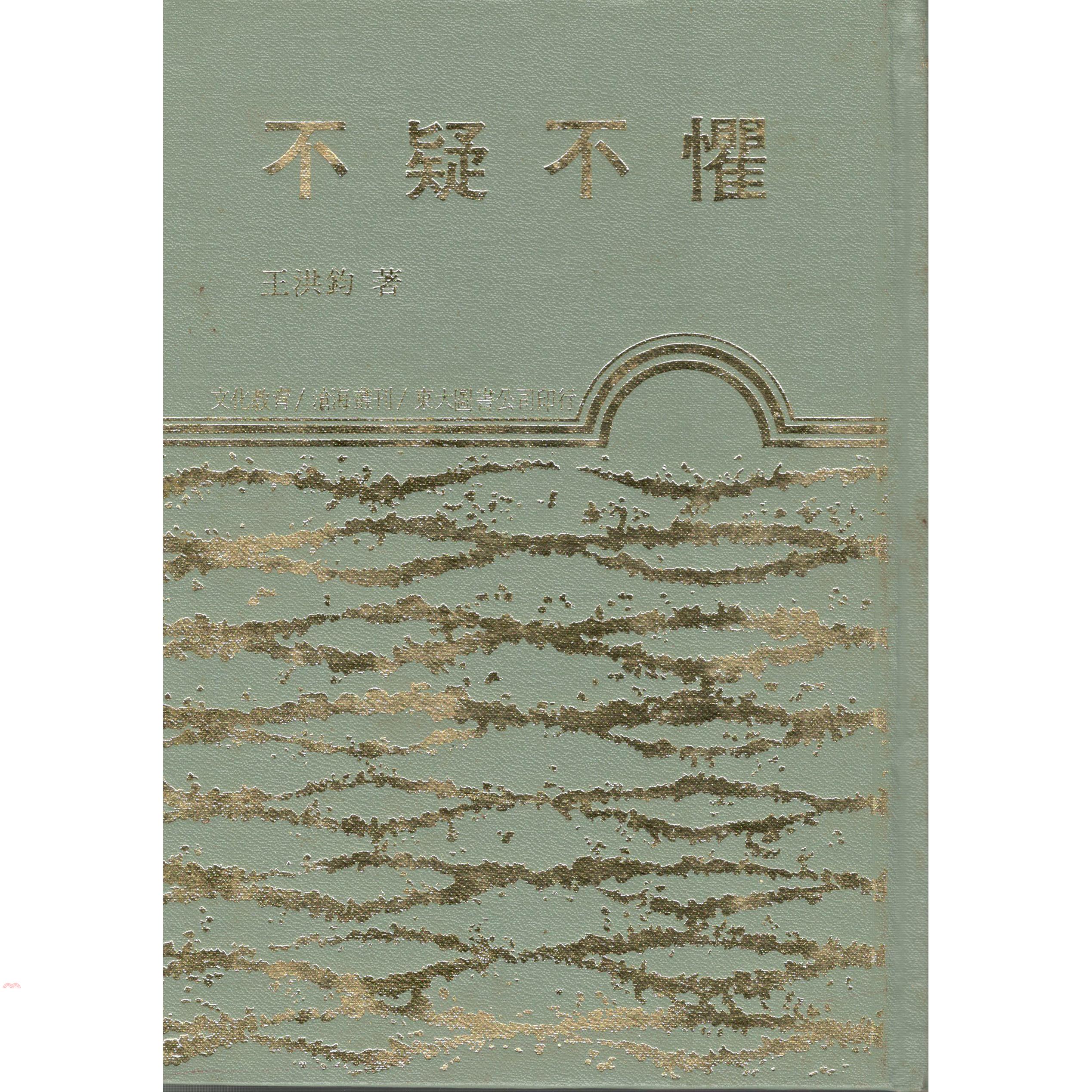 不疑不懼（精裝）