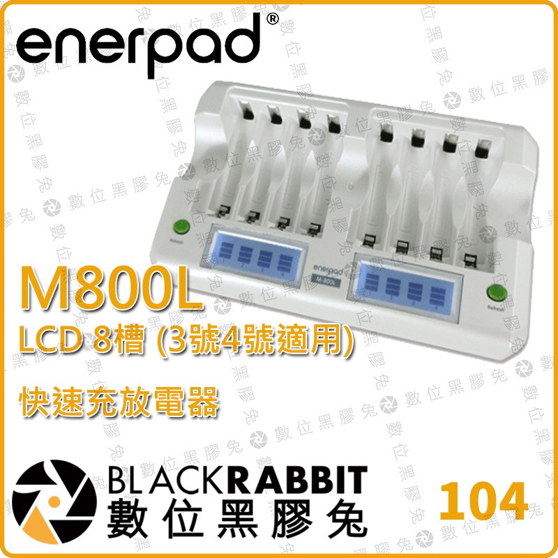 【 Enerpad M800L 智慧型LCD快速充放電器】 電池 充電器 液晶顯示 放電 3號 4號 數位黑膠兔