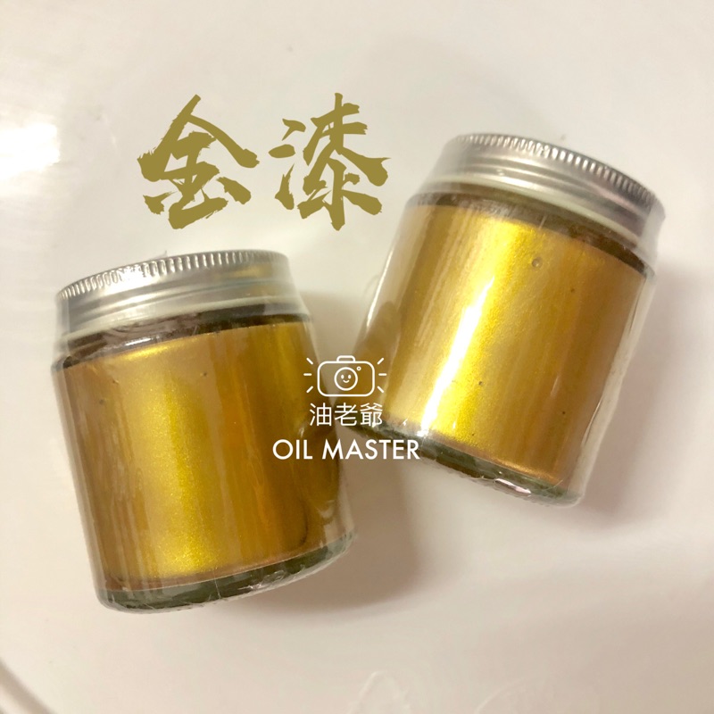 👉送筆刷👈 金漆 50ml 閃金色 金屬色漆 傢俱補色 佛像 公仔 石碑 開罐即用 模型 金屬 繪畫 記號 油老爺