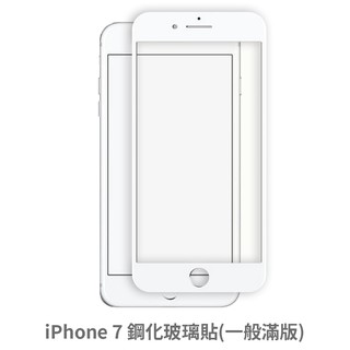 iPhone 7 i7 滿版玻璃貼 保護貼 玻璃貼 抗防爆 鋼化玻璃貼 螢幕保護貼 鋼化玻璃膜