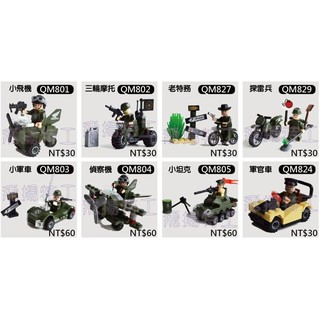 【飛揚特工】啟蒙 小顆粒 積木 情境人偶 軍事 摩托車 腳踏車 飛機 829 827 802（非LEGO，可與樂高相容）