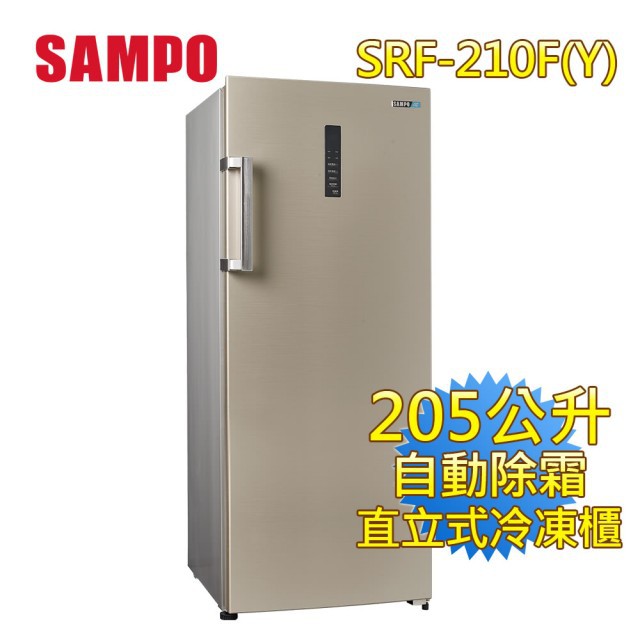 「 有現貨 有現貨 有現貨」【SAMPO 聲寶】205。直立式冰櫃(SRF-210F-Y)