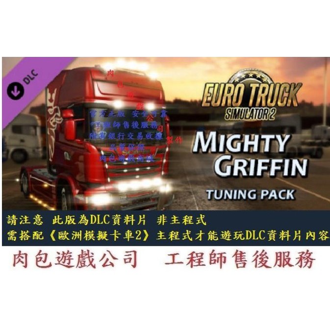 PC版 (資料片) STEAM 肉包遊戲 歐洲卡車模擬2- Mighty Griffin Tuning Pack