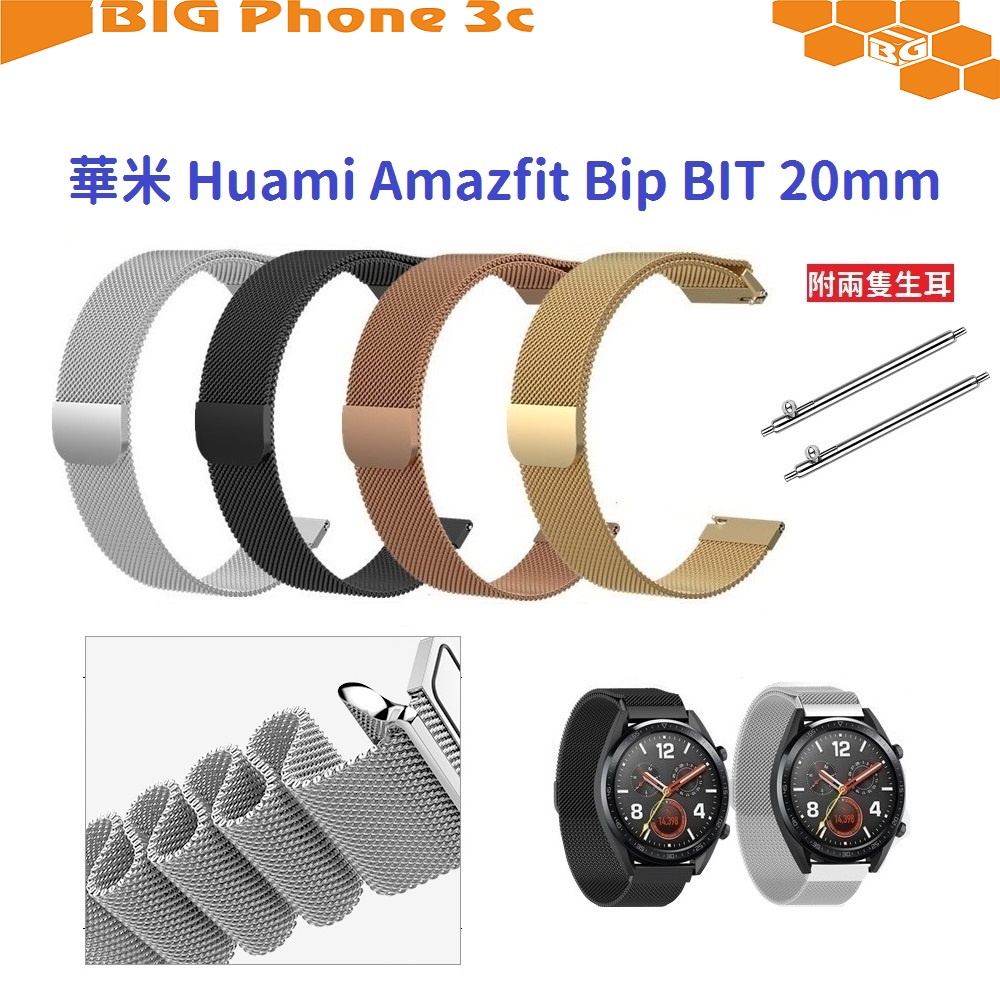 BC【米蘭尼斯】 華米 Huami Amazfit Bip BIT 20mm 智能手錶 磁吸 不鏽鋼 金屬 錶帶