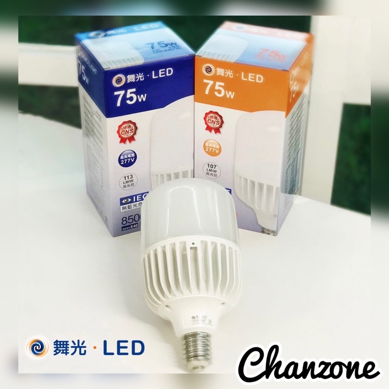 【長嶸電機】舞光LED✨E40 75W全電壓大廣角燈泡✨