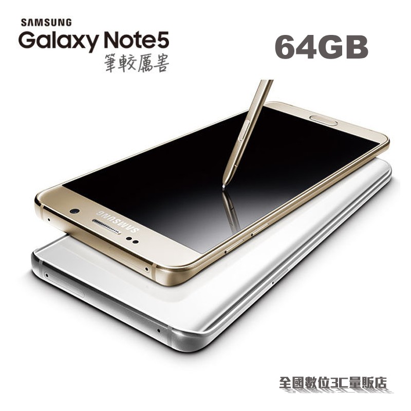 Samsung Galaxy Note5 (64GB) 旗艦智慧型手機N9208(公司貨全省保固)