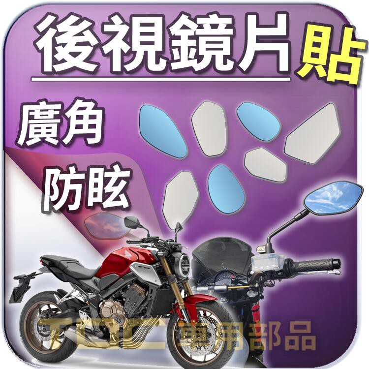 【TDC車用部品】機車,後照鏡：本田,CB600F,CB650F,CB650R,HONDA,鏡片