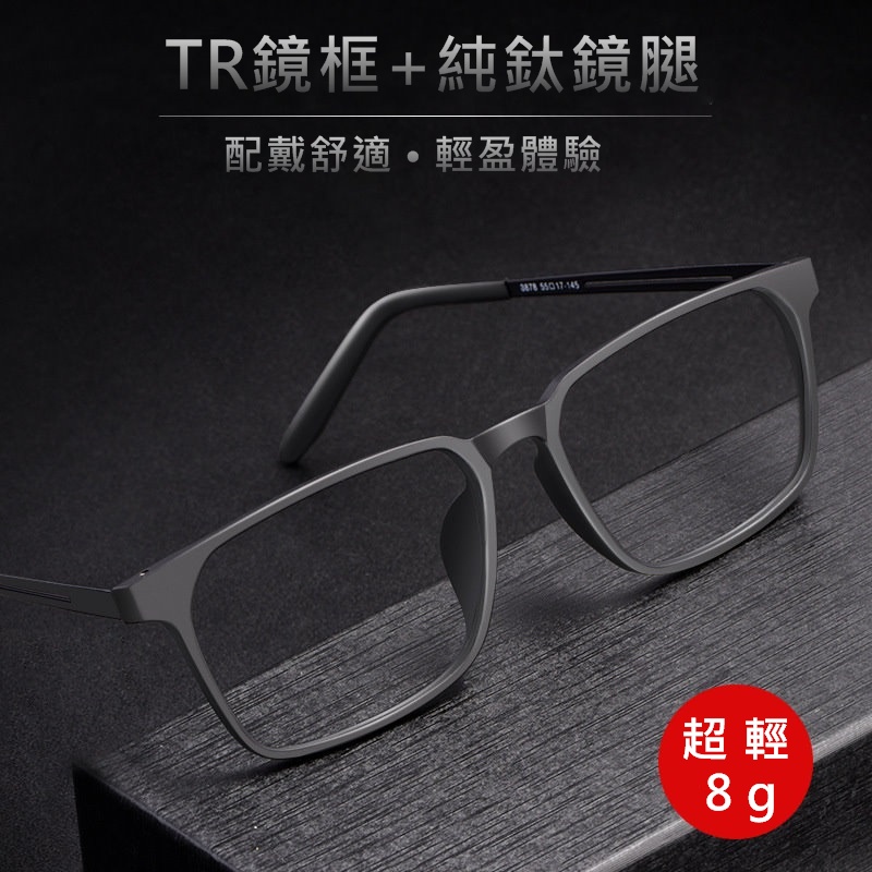 日本純鈦超輕量8g鏡架  TR90鏡框+β鈦鏡腿 男女通用款 平光眼鏡 也可至眼鏡行配近視鏡片