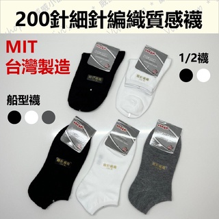 【台灣現貨】MIT 200針編織 質感襪 台灣製 襪子 短襪 1/2襪 男襪 女襪 船型襪 運動襪 工作襪