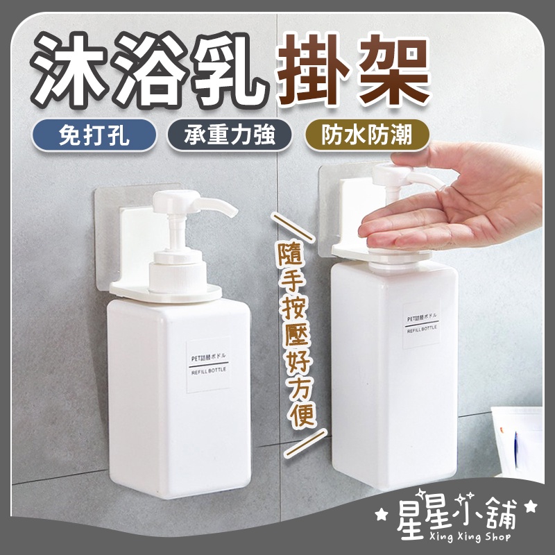 台灣現貨 沐浴乳掛勾 沐浴乳架 架子 無痕掛架 洗髮精掛架 洗手乳架 沐浴露瓶掛架 瓶口架 收納 掛勾 星星小舖