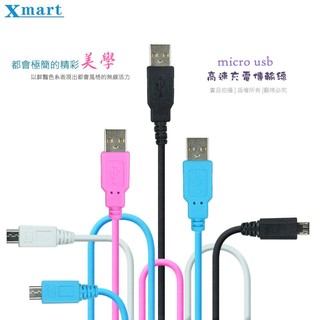 Xmart Micro USB 2M/200cm 傳輸線/高速充電通用傳輸線/6A/台灣製/三星/SONY/HTC/安卓