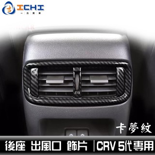 [現貨] CRV5 後冷氣孔 飾框 /適用於 crv5出風口卡夢 crv5後座卡夢 crv5後冷氣口卡夢