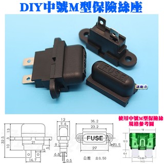 DIY中號M型保險絲座-插片保險絲盒汽車點煙器USB車充機車燈泡電壓表GPS平板點煙座手機充電器LED燈條燈帶用