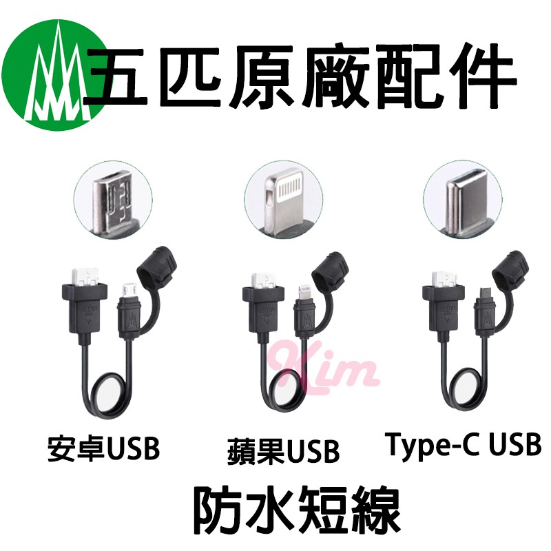 【五匹MWUPP】原廠配件 蘋果 安卓 TYPE-C USB 防水短線 蓋帽短線