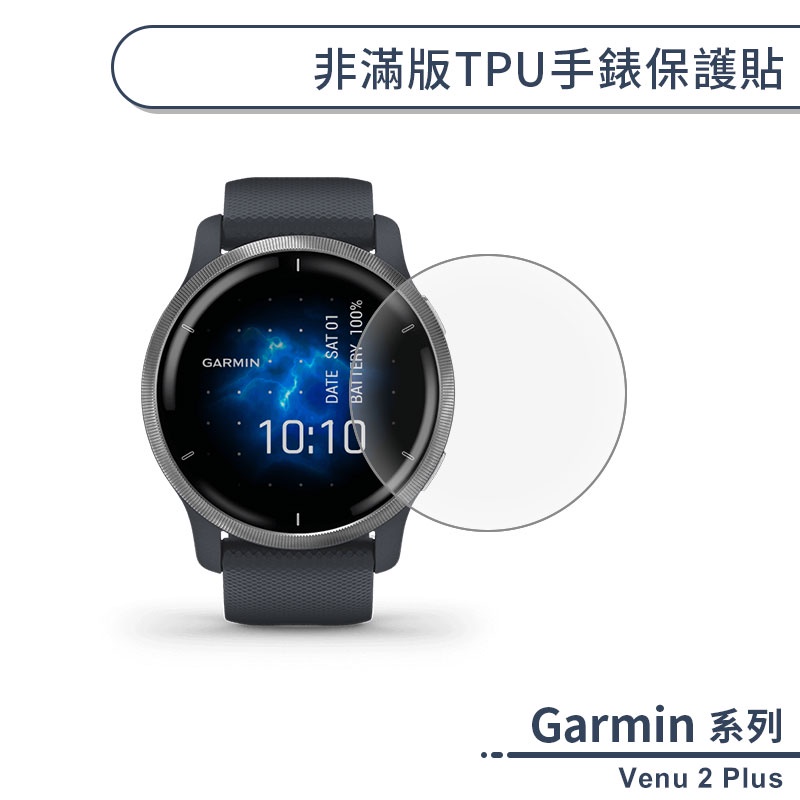 Garmin Venu 2 Plus 非滿版TPU手錶保護貼 保護膜 軟膜 防爆 不碎邊 手錶貼 手錶保護膜