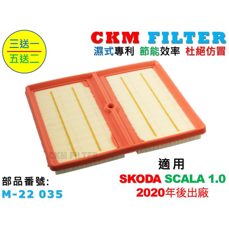 【CKM】SKODA SCALA 1.0 20年後出廠 超越 原廠 正廠 空氣濾蕊 空氣芯 引擎濾網 空氣濾芯 空氣濾網