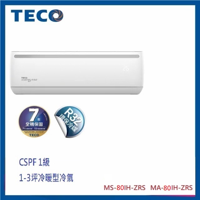 【金盛家電】TECO東元冷氣(適12-14坪) 一對一 變頻冷暖分離式冷氣 MA80IH-ZRS/MS80IH-ZRS